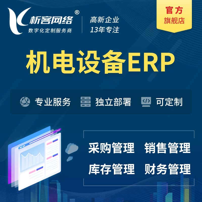 蚌埠机电设备ERP软件生产MES车间管理系统