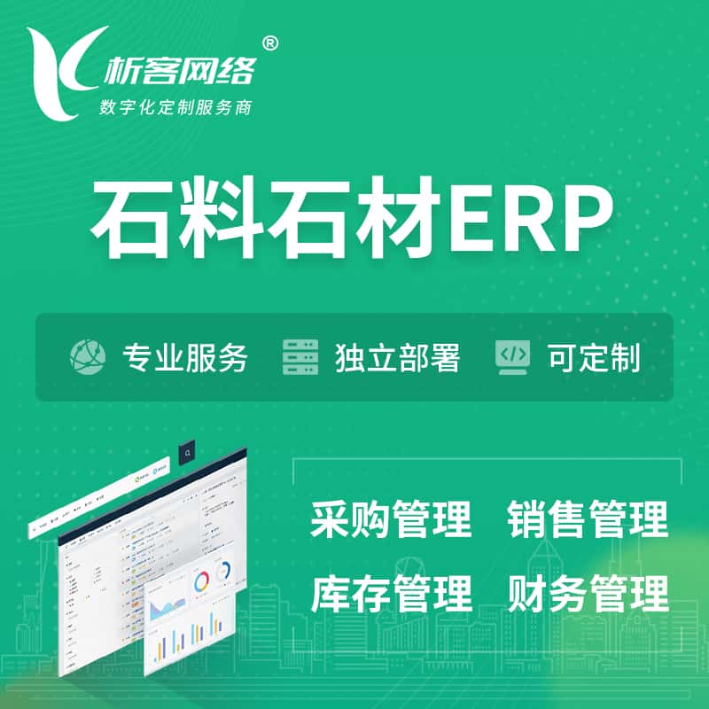 蚌埠石料石材ERP软件生产MES车间管理系统