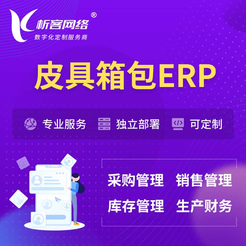 蚌埠皮具箱包ERP软件生产MES车间管理系统