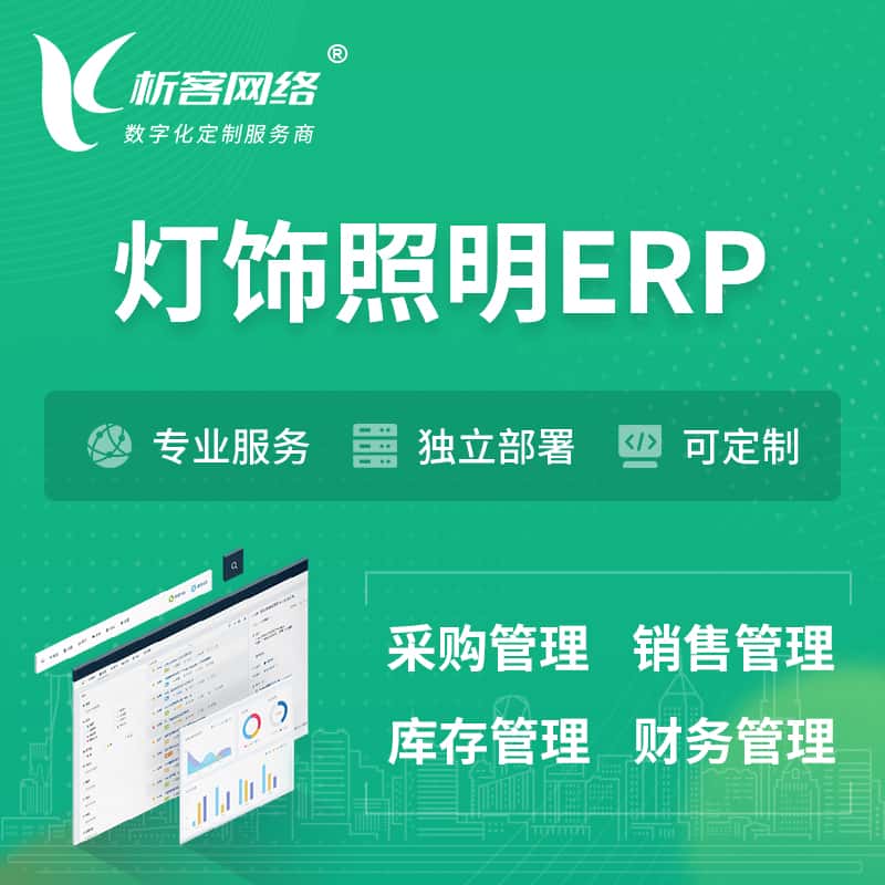 蚌埠灯饰照明ERP软件生产MES车间管理系统