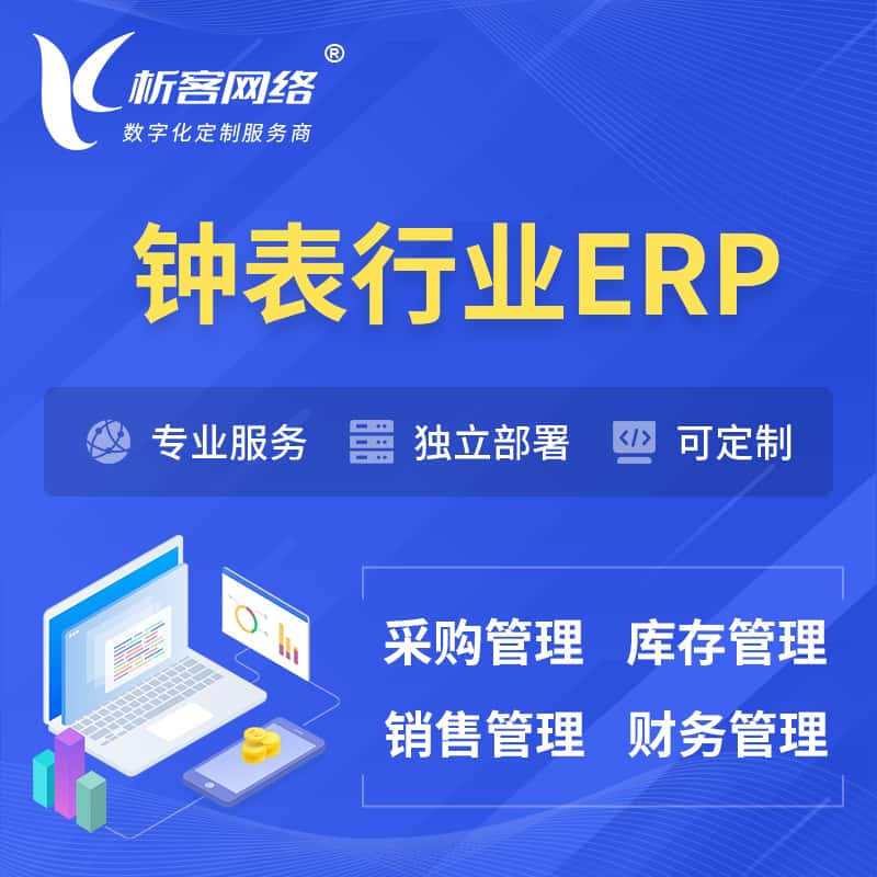 蚌埠钟表行业ERP软件生产MES车间管理系统