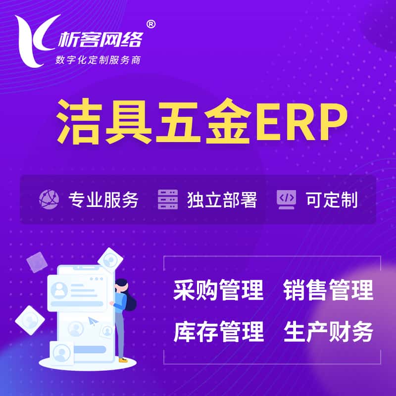 蚌埠洁具五金ERP软件生产MES车间管理系统