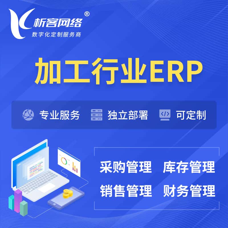 蚌埠加工行业ERP软件生产MES车间管理系统