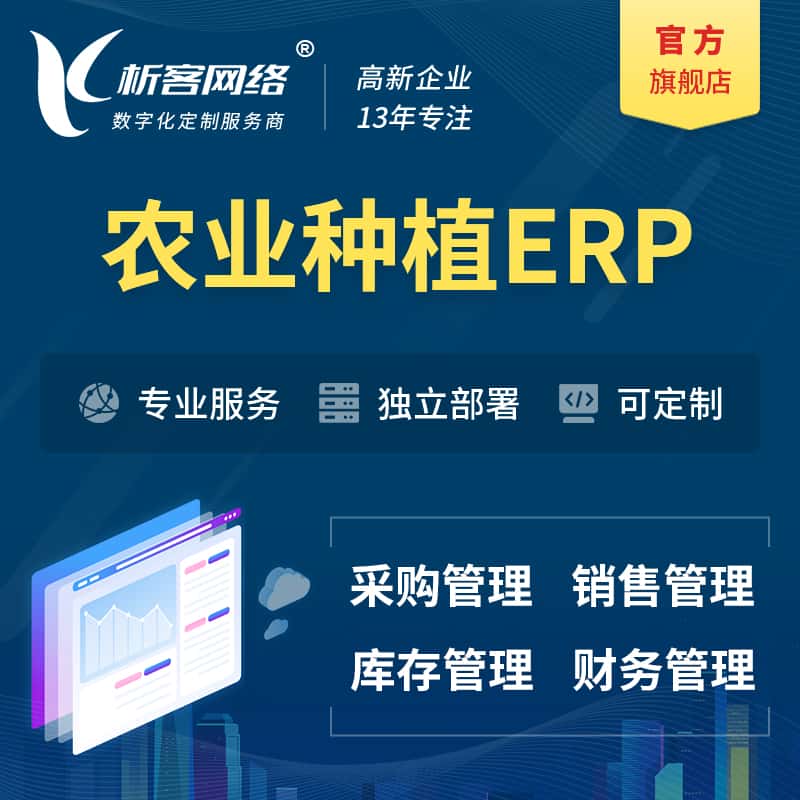 蚌埠农业种植ERP软件生产MES车间管理系统
