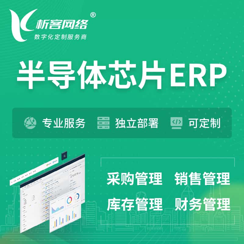 蚌埠半导体芯片ERP软件生产MES车间管理系统