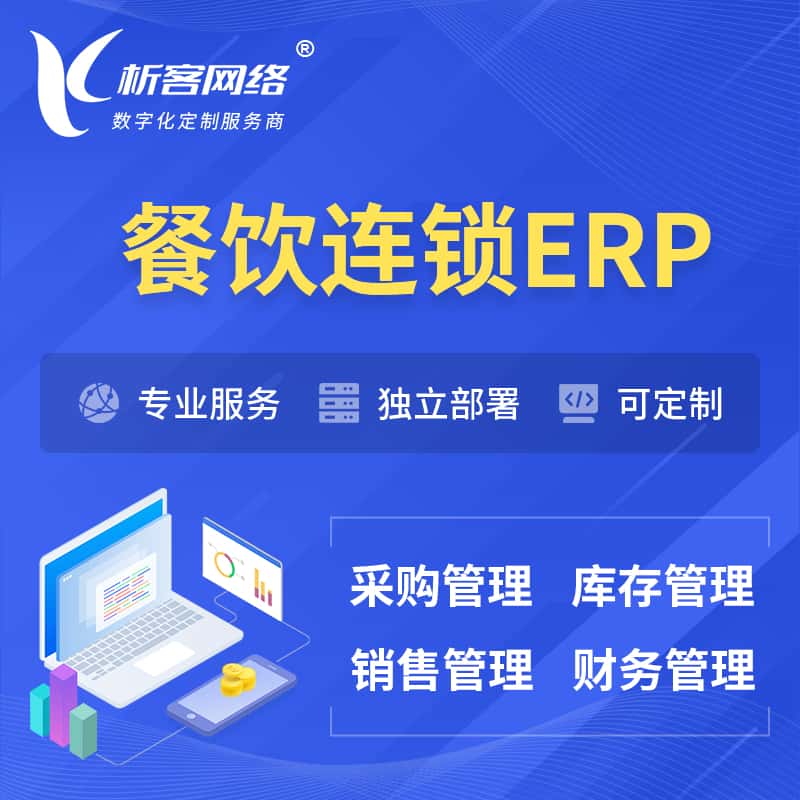 蚌埠餐饮连锁ERP软件生产MES车间管理系统