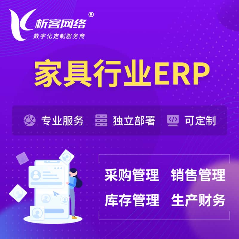 蚌埠家具行业ERP软件生产MES车间管理系统