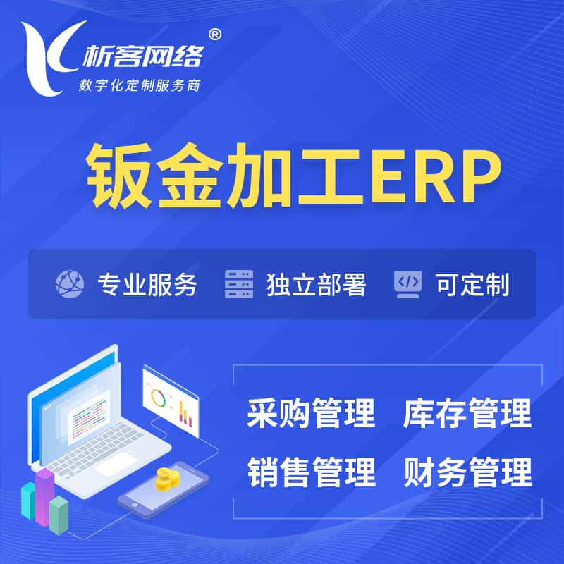 蚌埠钣金加工ERP软件生产MES车间管理系统