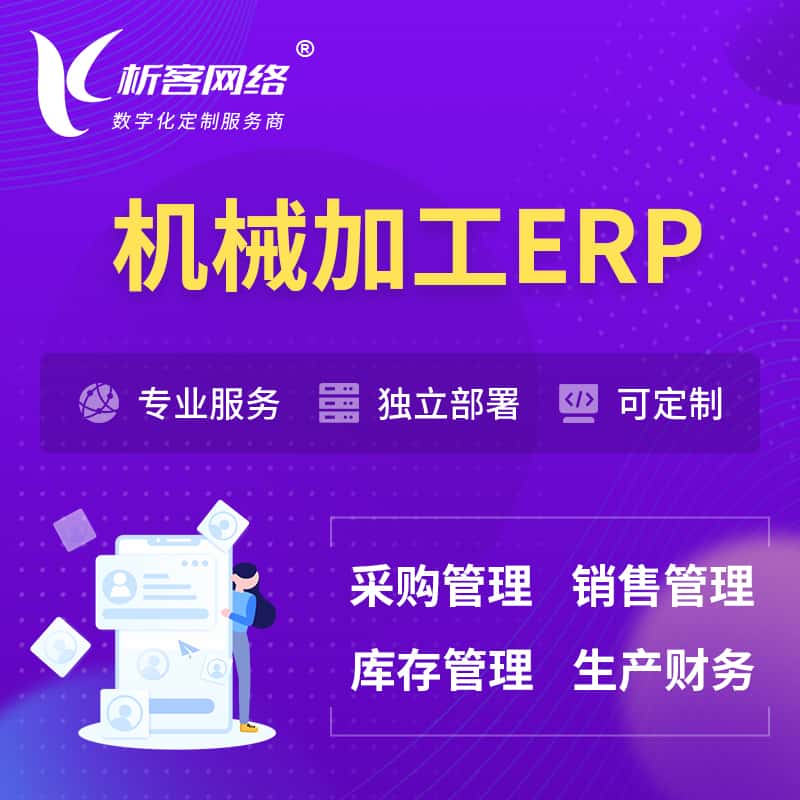蚌埠机械加工ERP软件生产MES车间管理系统