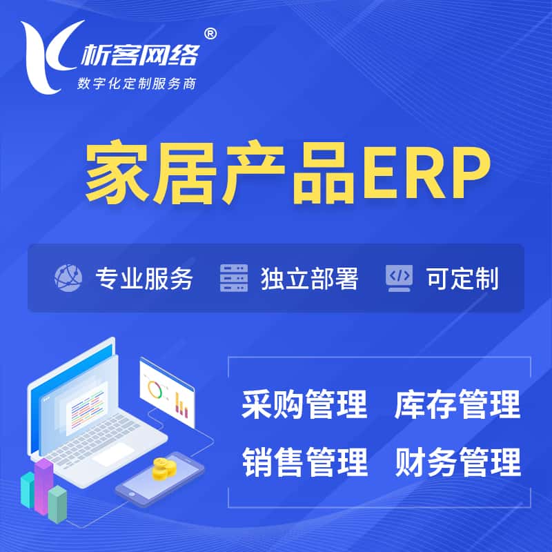 蚌埠家居产品ERP软件生产MES车间管理系统