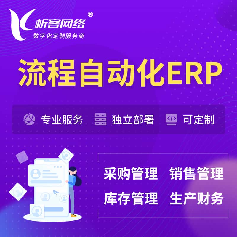 蚌埠流程自动化ERP软件生产MES车间管理系统