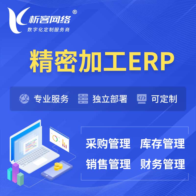 蚌埠精密加工ERP软件生产MES车间管理系统