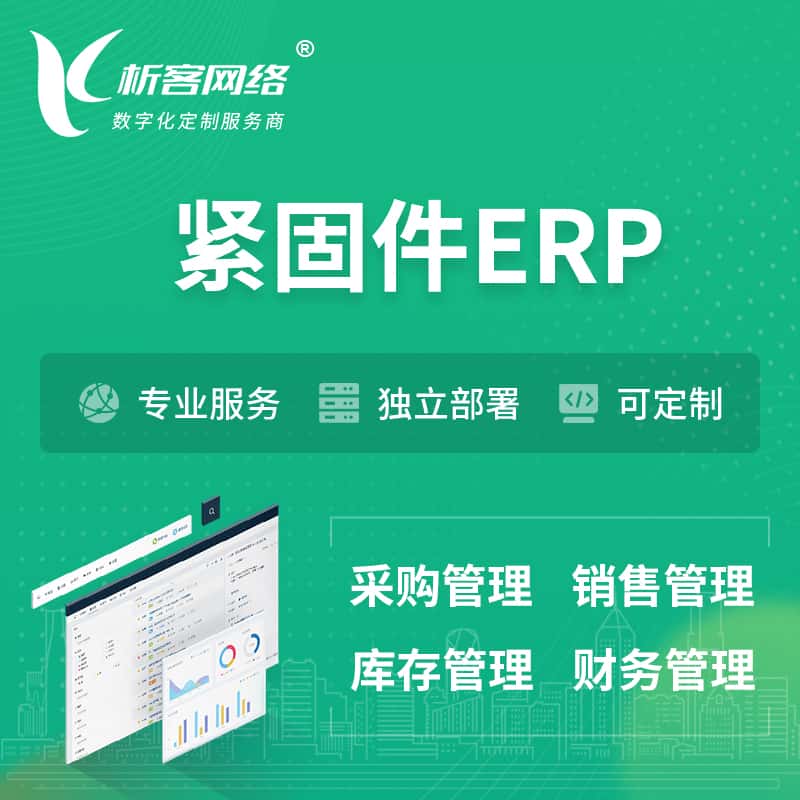 蚌埠紧固件ERP软件生产MES车间管理系统