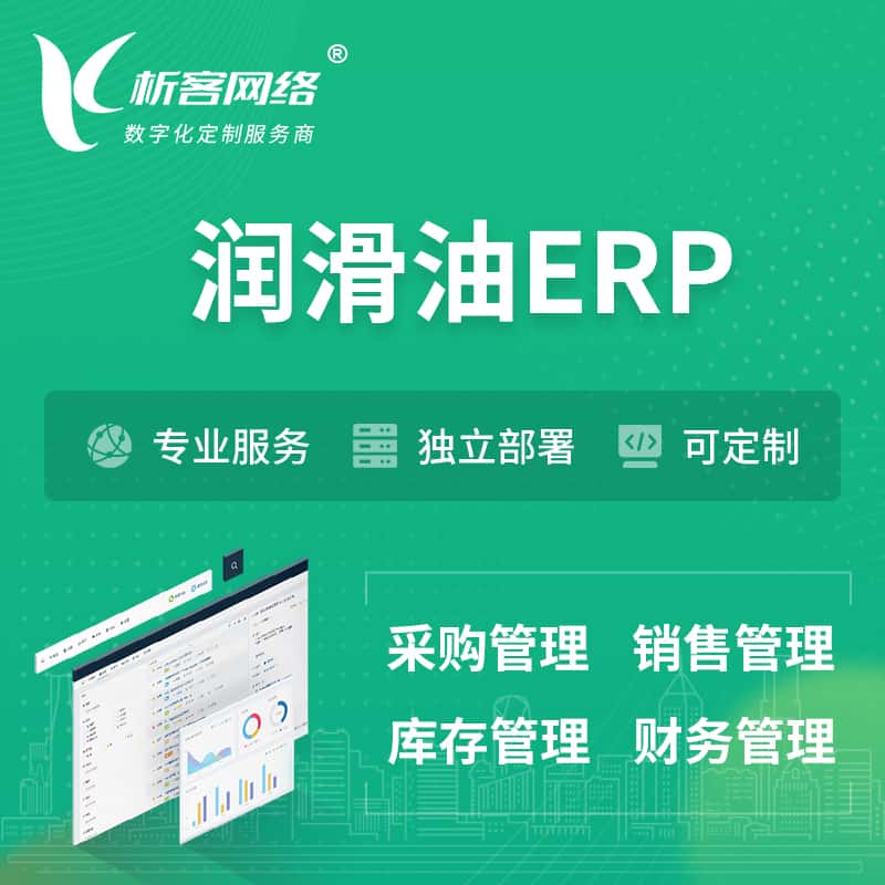 蚌埠润滑油ERP软件生产MES车间管理系统