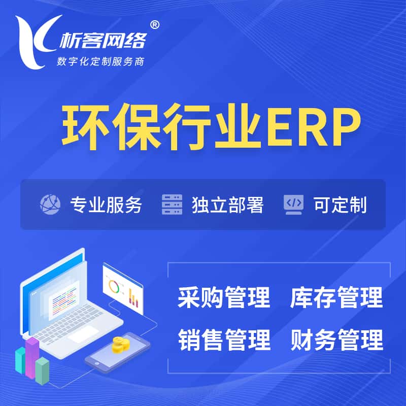 蚌埠环保行业ERP软件生产MES车间管理系统