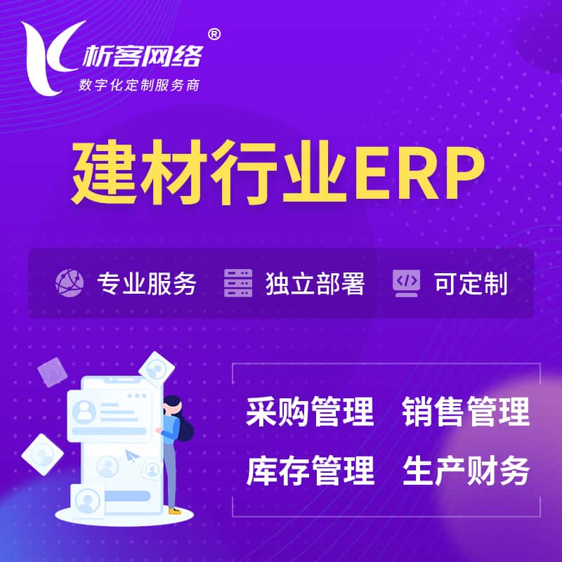 蚌埠建材行业ERP软件生产MES车间管理系统