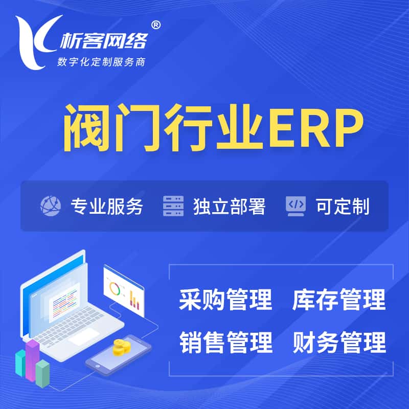 蚌埠阀门行业ERP软件生产MES车间管理系统