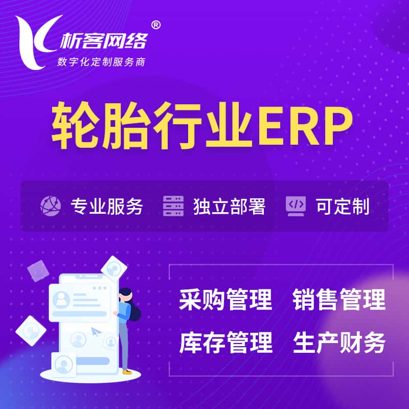 蚌埠轮胎行业ERP软件生产MES车间管理系统