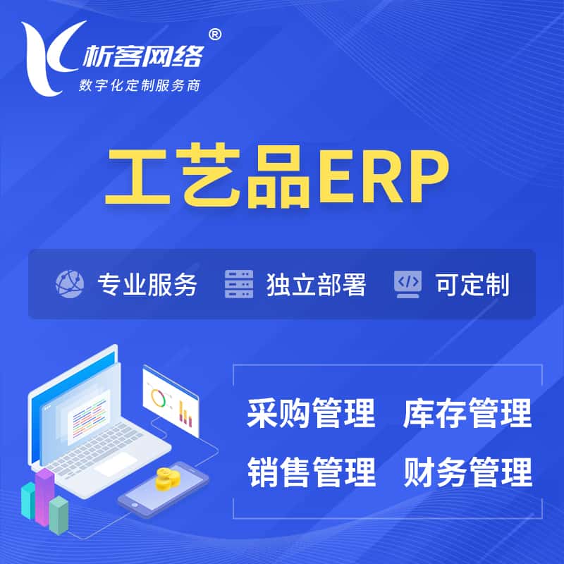 蚌埠工艺品行业ERP软件生产MES车间管理系统