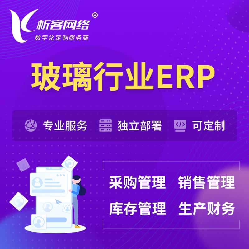 蚌埠玻璃行业ERP软件生产MES车间管理系统