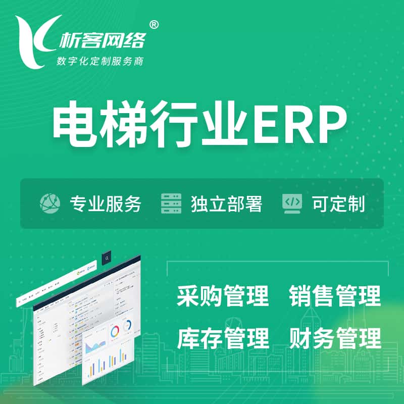 蚌埠电梯行业ERP软件生产MES车间管理系统