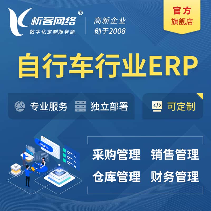 蚌埠自行车行业ERP软件生产MES车间管理系统