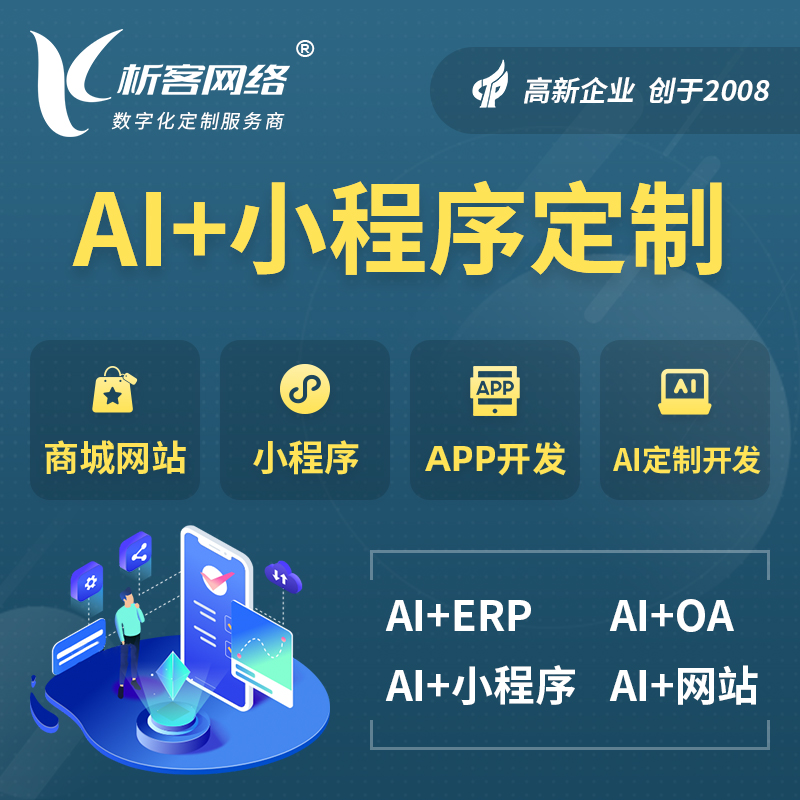 蚌埠AI小程序定制
