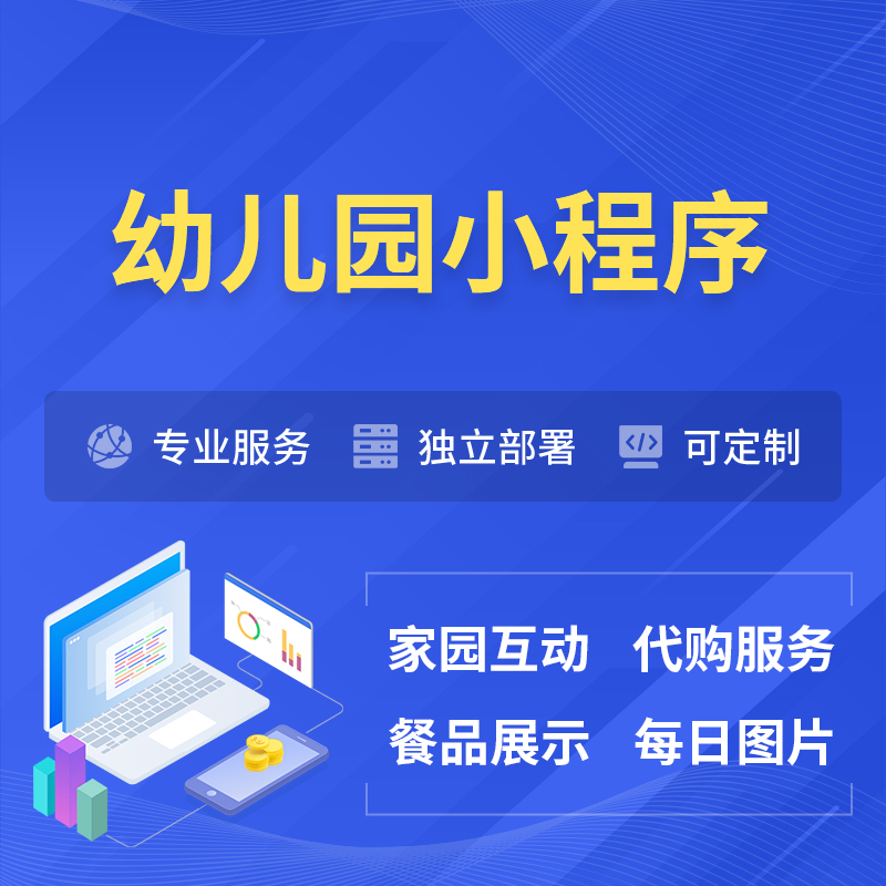 蚌埠幼儿园小程序制作