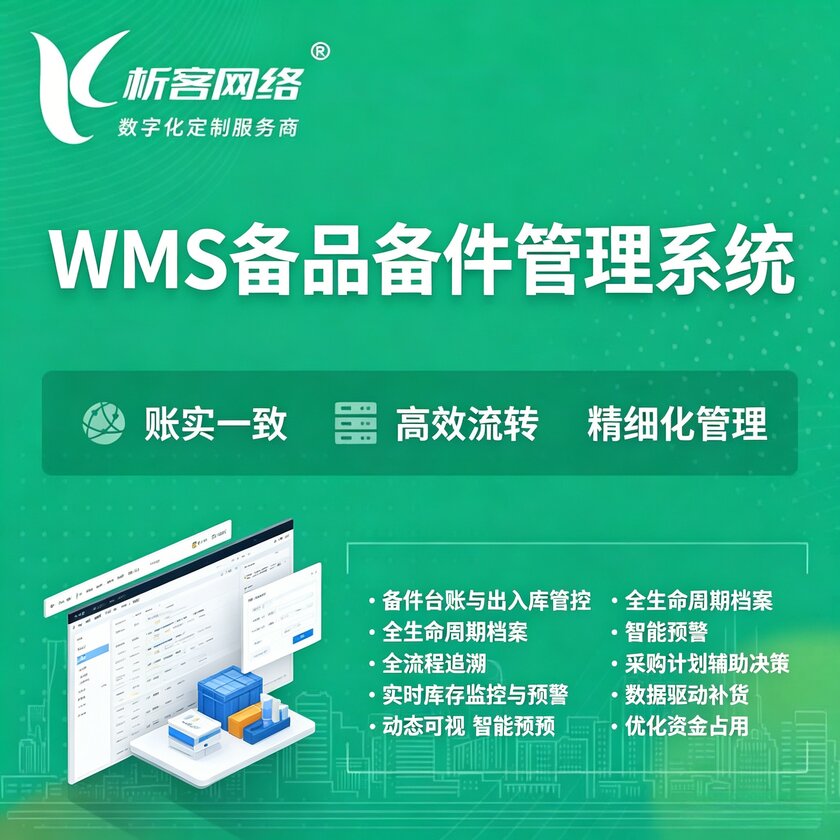 蚌埠WMS备品备件管理系统